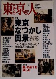 東京人 2003年5月号