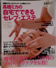 高橋ミカの自宅でできるセレブ エステ　2005年11月号