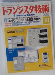 トランジスタ技術 2003年10月号