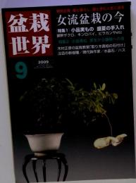 盆栽世界 2009年 09月号 [雑誌]