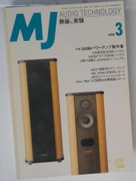 MJ無線と実験 1998年 3月号