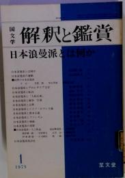国文学 解釈と鑑賞 562 1979年1月号 日本浪曼派とは何か●回想/時代/思想●日本浪曼派と戦後/日本浪曼派の功罪●人と作品 保田与重郎 亀田 太宰 伊藤 壇
