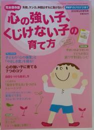心の強い子 くじけない子の育て方　2010年 05月号