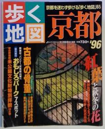 歩く地図　京都 1996年 (Jガイドマガジン)