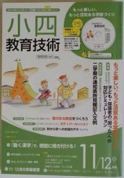 小四 教育技術 2010年 11月号 [雑誌]