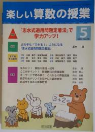 楽しい算数の授業 2009年 05月号 [雑誌]