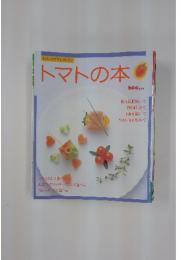 トマトの本