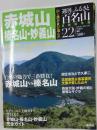週刊ふるさと百名山　22号