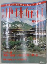 週刊地球旅行　Bhutan