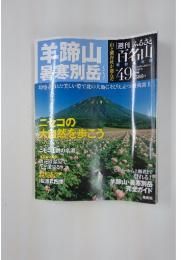 週刊ふるさと百名山　49号