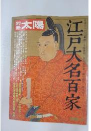 太陽　江戸大名百家