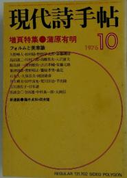現代詩手帖　1976年10月号