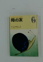 おかあさんとともに歩む雑誌　母の友　6　子どもの偏食と小食