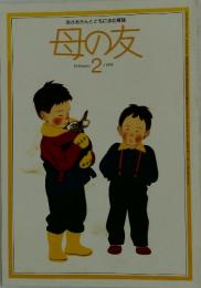 おかあさんとともに歩む雑誌　母の友　1986年2月号