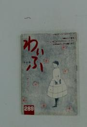 わいふ　289
