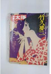 太陽　竹久夢二　1977年秋号