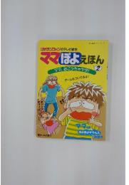 ママぽよえほん　2