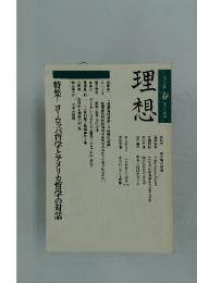 理想　一九八七年　春　第六三四号