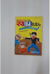 ママぽよえほん　6