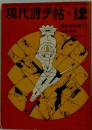 現代詩手帖 1971年12月号