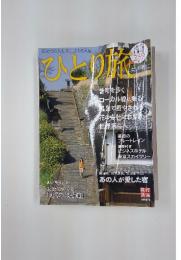 ひとり旅　黒澤明、川端康成、松田優作など あの人が愛した宿