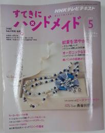 NHKテレビテキスト　すてきにハンドメイド　2010年5月号