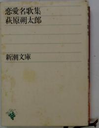 恋愛名歌集