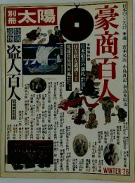 別冊太陽　WINTER '76　豪商百人