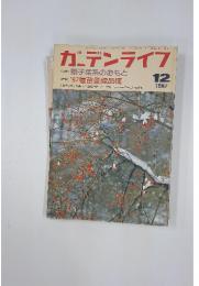 ガーデンライフ　1987年12月号