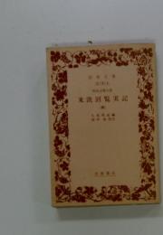米欧回覧実記　4