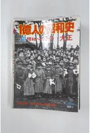 1億人の昭和史　11 昭和への道程ー大正