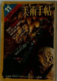 美術手帖 1978/11