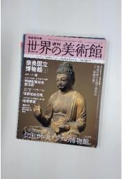 世界の美術館　2009年8月号