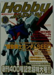 Hobby JAPAN 2002/10 創刊400号記念超特大号