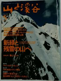 山と渓谷　1995年5月号