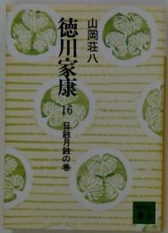 徳川家康　16