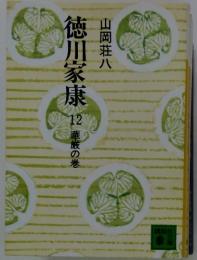徳川家康　12華族の巻