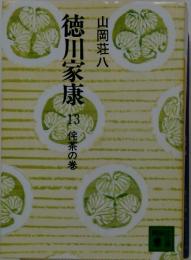徳川家康 13 侘茶の巻