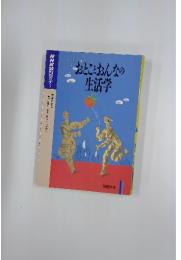おとことおんなの生活学　1995年度