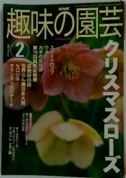 趣味の園芸　2002年2月号
