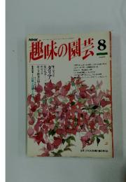 趣味の園芸　8月号