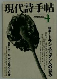 現代詩手帖　1991年4月号
