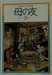おかあさんとともに歩む雑誌母の友　1991年9月号
