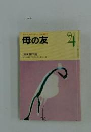 おかあさんとともに歩む雑誌　母の友　4 【特集】新入園