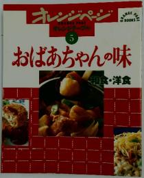 オレンジページ　おばあちゃんの味
