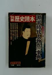 歴史読本　　源平時代人物事典