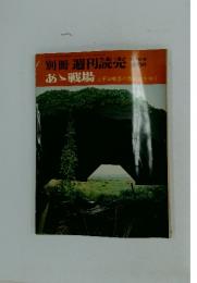 あゝ戦場　太平洋戦争の激をゆく 1970/9
