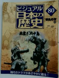 ビジュアル日本の 歴史　80号
