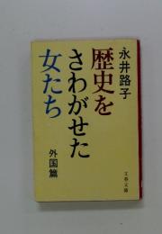 歴史をさわがせたさわがせた女たち