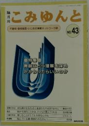 こみゆんと　No.43